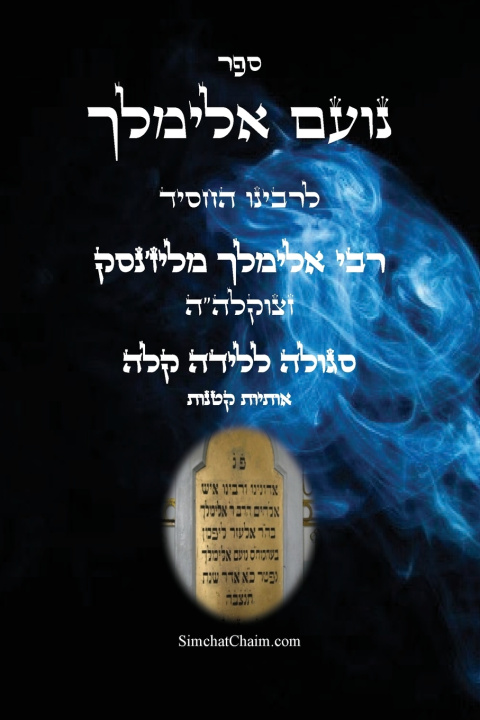 Carte ספר נועם אלימלך קטן - סגולה להריון ולידה קלה רבי אלימלך מליז'נסק