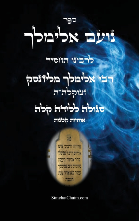 Книга ספר נועם אלימלך קטן - סגולה להריון ולידה קלה רבי אלימלך מליז'נסק