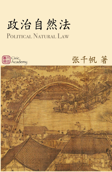 Knjiga 政治自然法 Qianfan Zhang