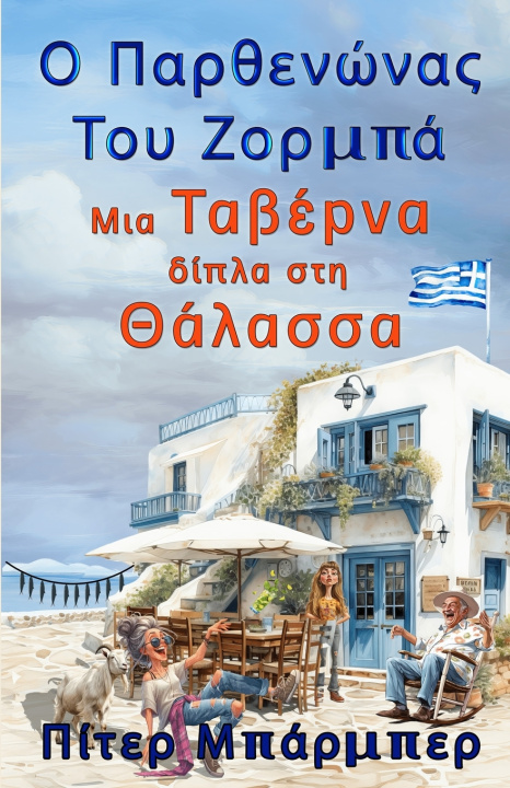 Βιβλίο Ο Παρθενώνας Του Ζόρμπα Peter Barber