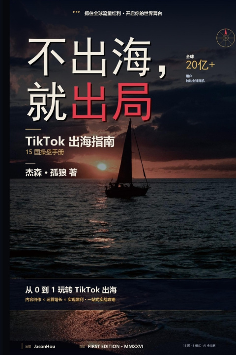 Libro 不出海就出局 Jason