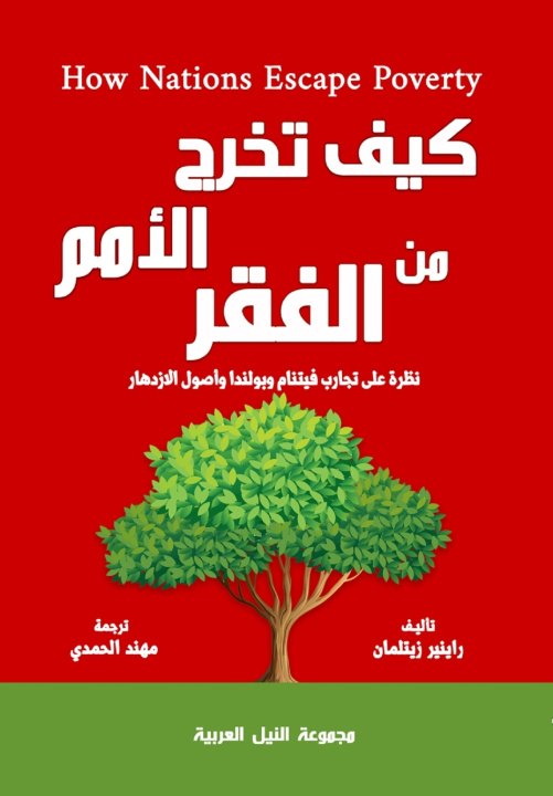 Buch كيف تخرج الأمم من الفقر رينير زيتلمان