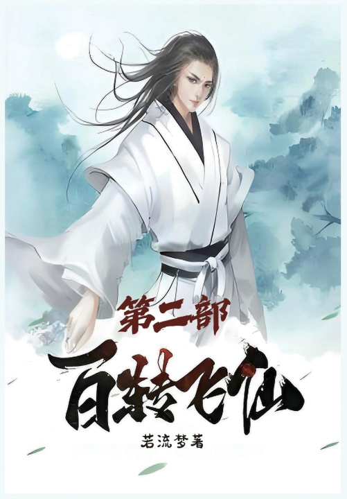 Buch 百转飞仙：第二部 若流梦