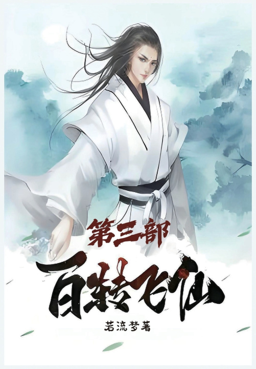 Libro 百转飞仙：第三部 若流梦