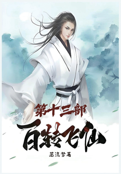 Book 百转飞仙：第十三部 若流梦
