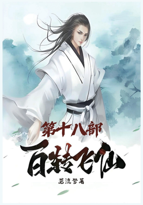 Book 百转飞仙：第十八部 若流梦