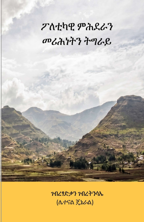 Книга ፖለቲካዊ ምሕደራን መሪሕነትን ትግራይ Gebretsadkan Gebretensae