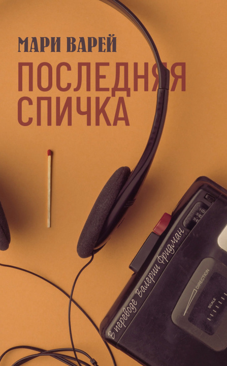 Book Последняя спичка Мари Варей