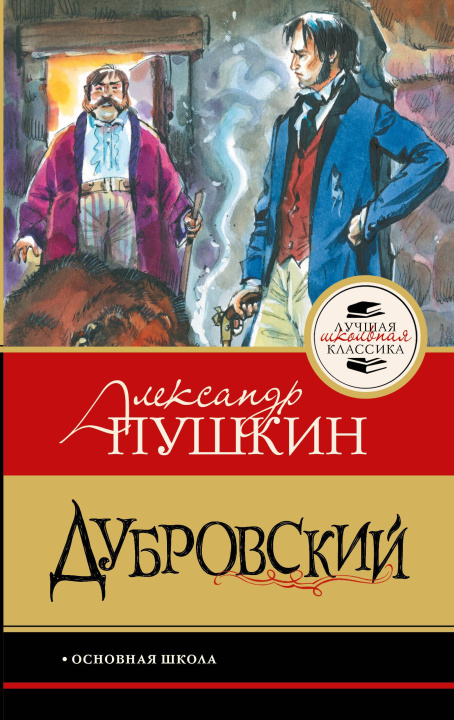 Kniha Дубровский Александр Пушкин