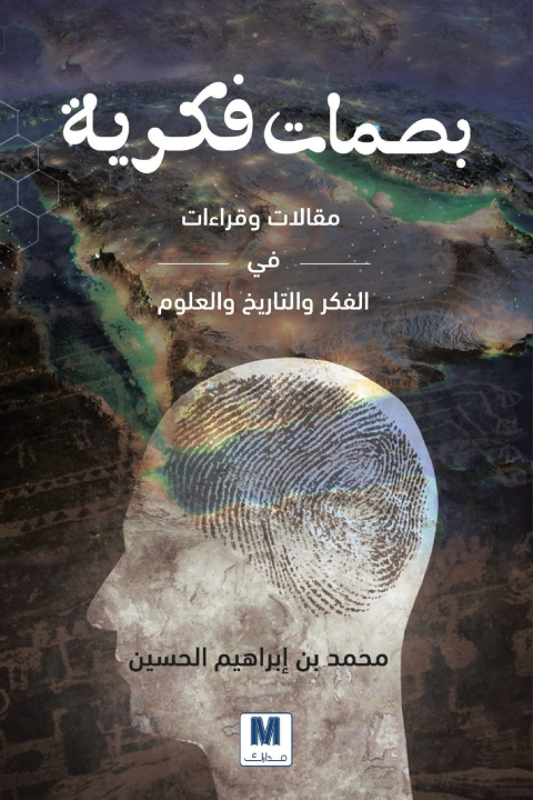Kniha بصمات فكرية مقالات وقراءات في الفكر والتاريخ والعلوم - Intellectual Imprints محمد الحسين