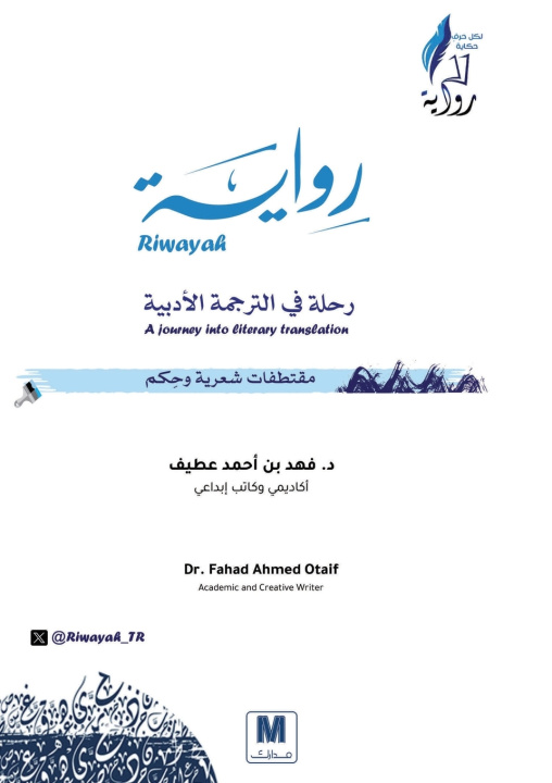 Knjiga رواية.. رحلة في الترجمة الأدبية - Riwayah فهد بن أحمد عطيف