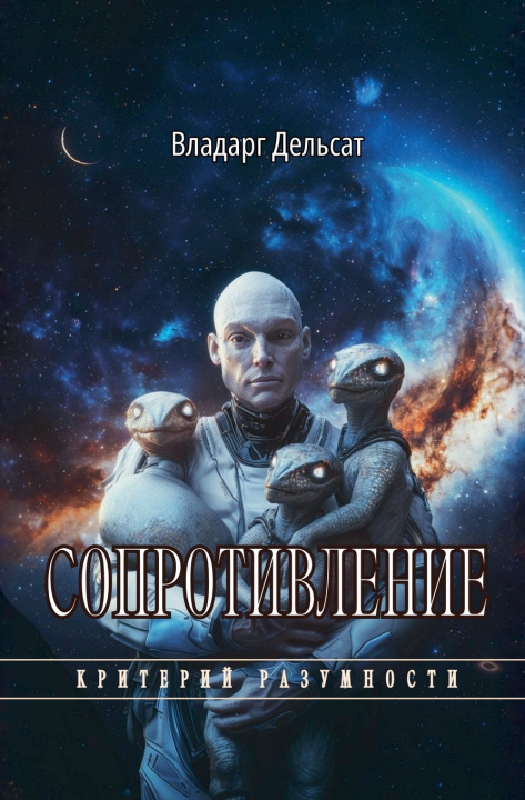 Книга Сопротивление Vladarg Delsat