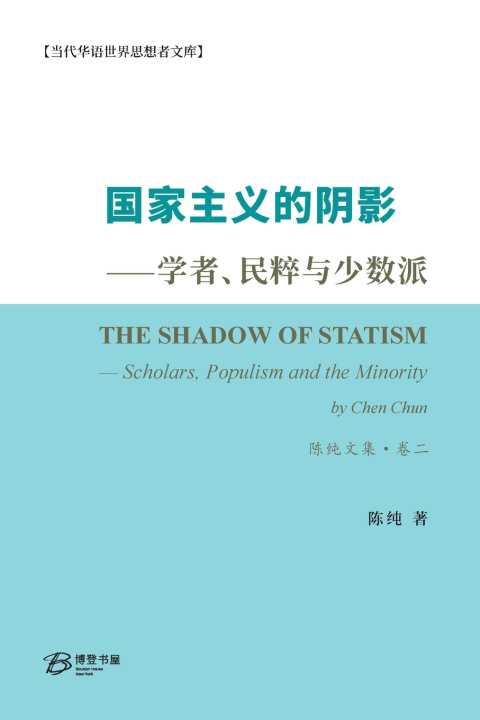 Carte 国家主义的阴影--学者、民粹与少数派 陈纯 Chen Chun