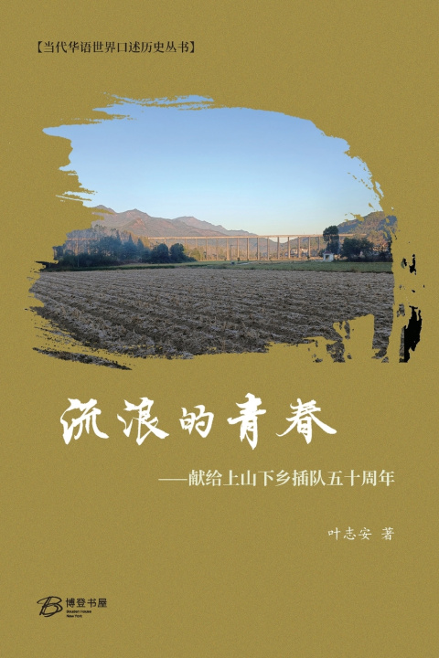 Carte 流浪的青春--献给上山下乡插队五十周年 叶志安