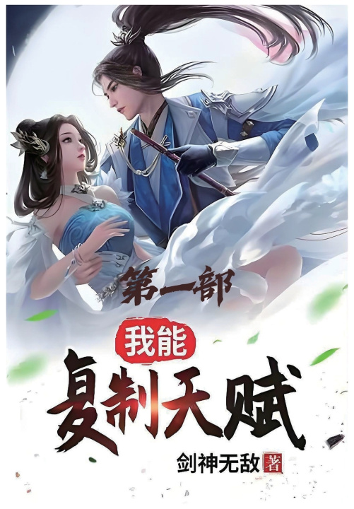 Boek 我能复制天赋：第一部 剑神无敌