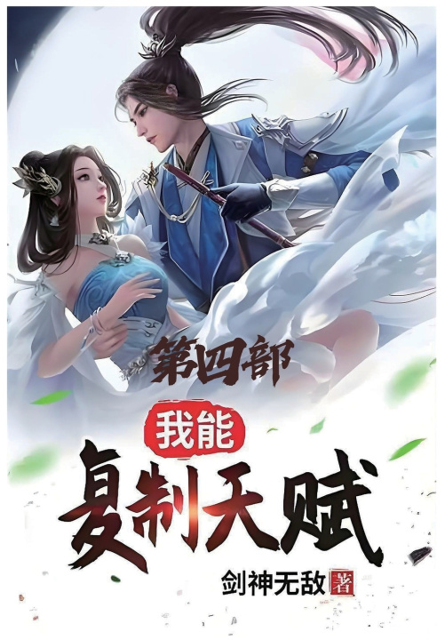 Książka 我能复制天赋：第四部 剑神无敌