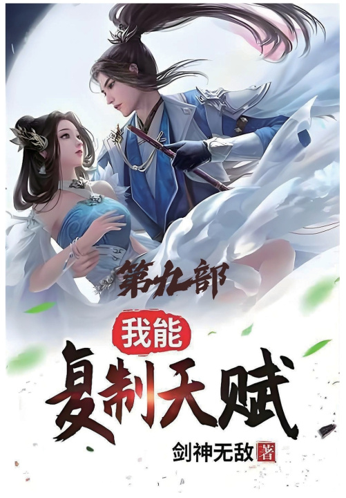 Carte 我能复制天赋：第九部 剑神无敌