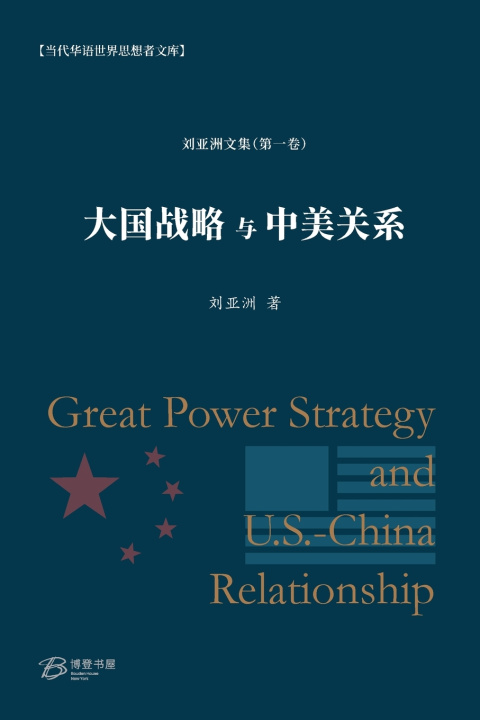 Boek 大国战略与中美关系 刘亚洲 Liu Yazhou