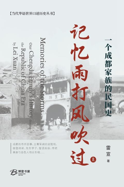 Buch 记忆雨打风吹过--一个成都家族的民国史（上） 雷宣 Lei Xuan