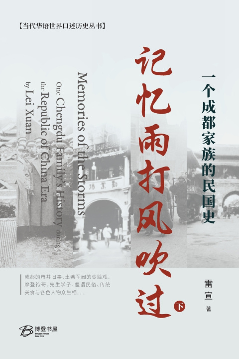 Книга 记忆雨打风吹过--一个成都家族的民国史（下） 雷宣 Lei Xuan