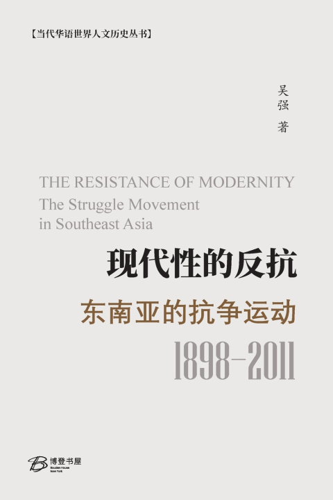 Carte 现代性的反抗：东南亚的抗争运动 吴强 Wu Qiang