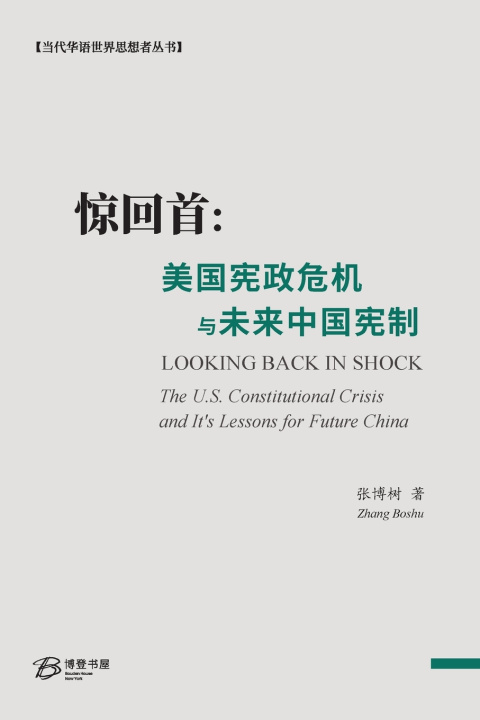 Kniha 惊回首：美国宪政危机与未来中国宪制 张博树 Zhang Boshu