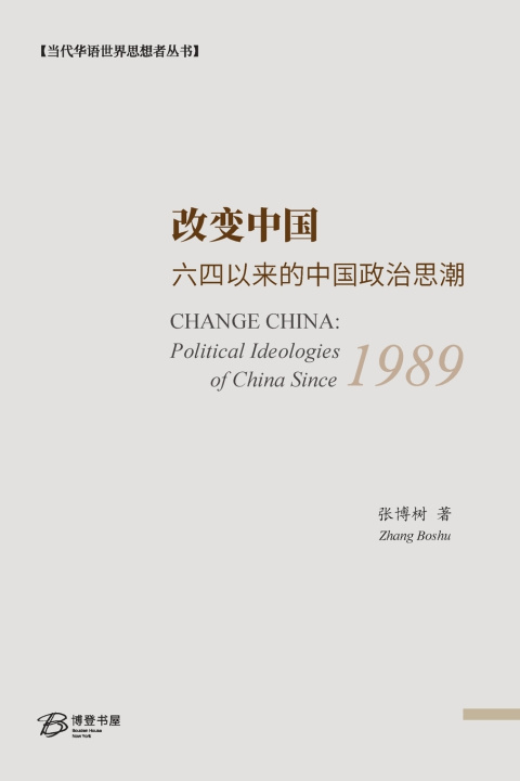 Livro 改变中国：六四以来的中国政治思潮 张博树 Zhang Boshu