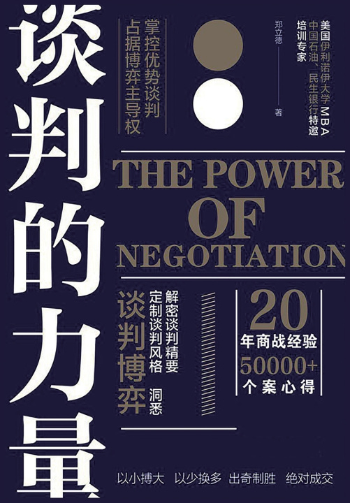 Carte 谈判的力量 郑立德