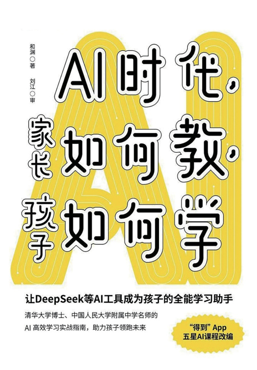 Książka AI时代，家长如何教，孩子如何学 和渊