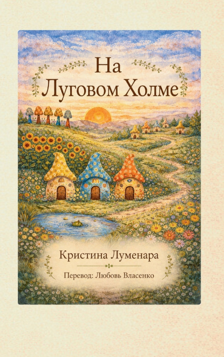Könyv в Meadow Hill Christina Lumenara