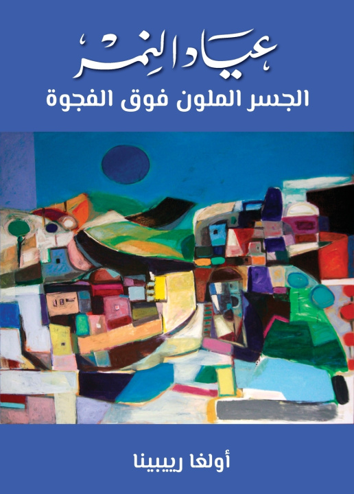 Libro عياد النمر الجسر الملوّن فوق الهوّ أولغا رييبينا