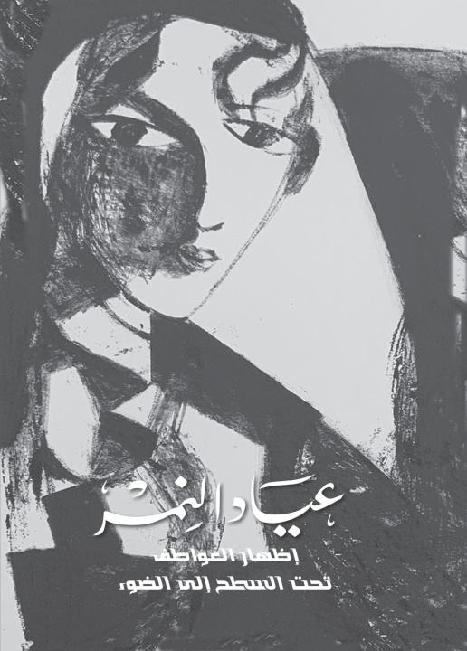 Boek عياد النمر إظهار العواطف تحت السطح إلى الضوء عياد النمر