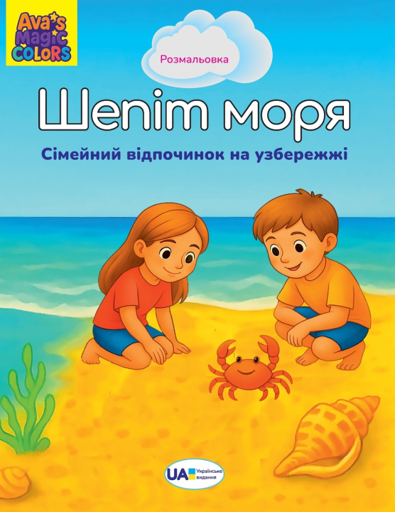 Libro Шепіт моря Ava E. Stellavance