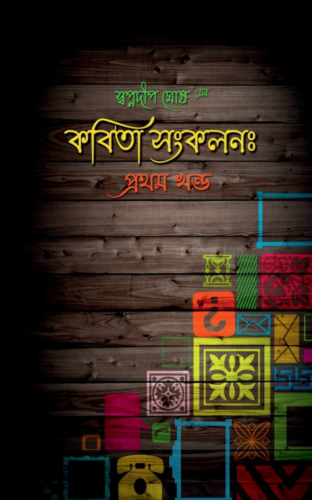 Carte Kobita Sankalan Swapnadeep Ghosh