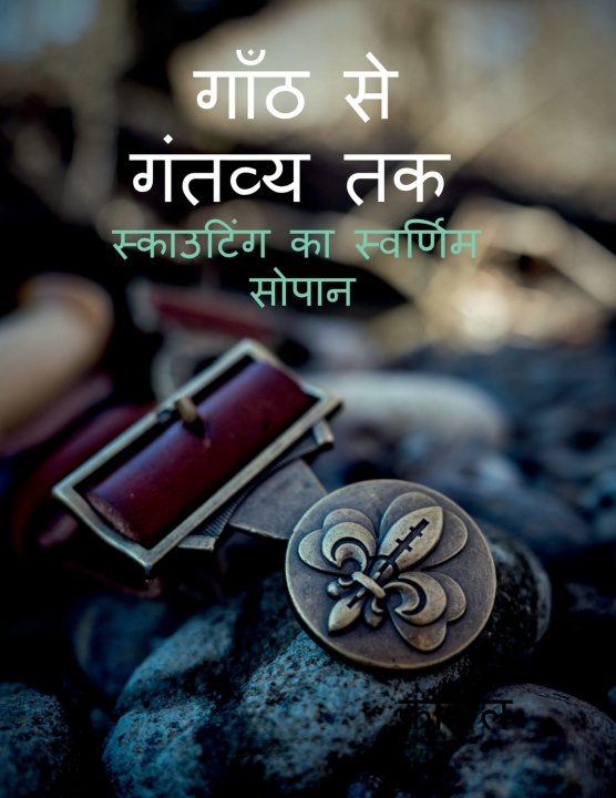 Könyv Gaanth Se Gantavya Tak Saumitra Chandra Pandey