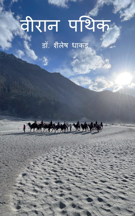 Buch The Lonely Wanderer Dr. Shailesh Dhakar