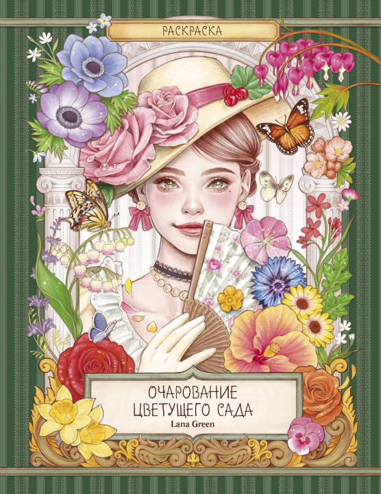 Book Очарование цветущего сада. Раскраска 