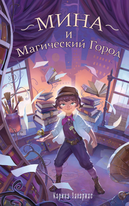 Carte Мина и Магический Город Карина Захариас