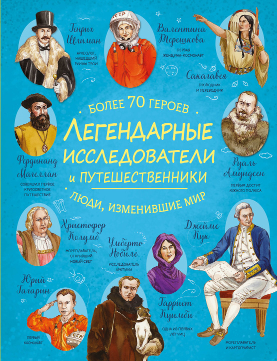 Könyv Легендарные исследователи и путешественники 