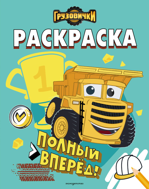 Buch Грузовички. Полный вперед! Раскраска 