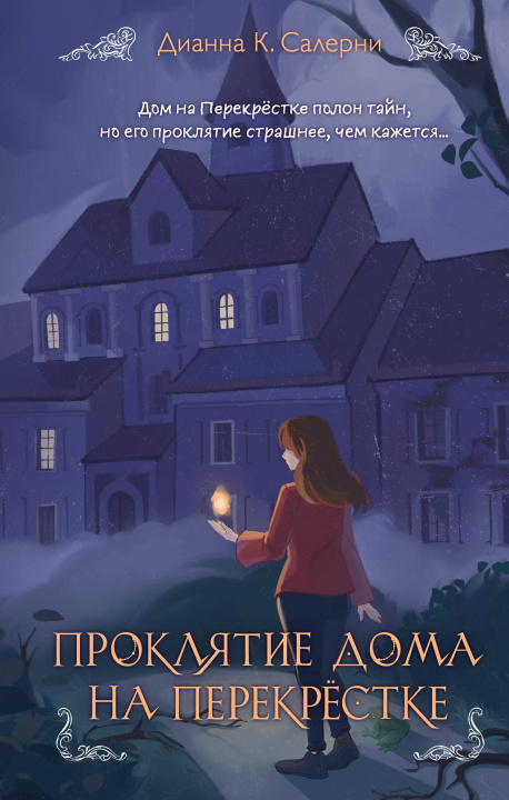 Buch Проклятие дома на Перекрестке 