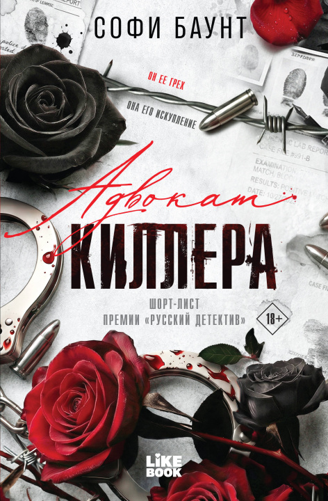 Книга Адвокат киллера Софи Баунт