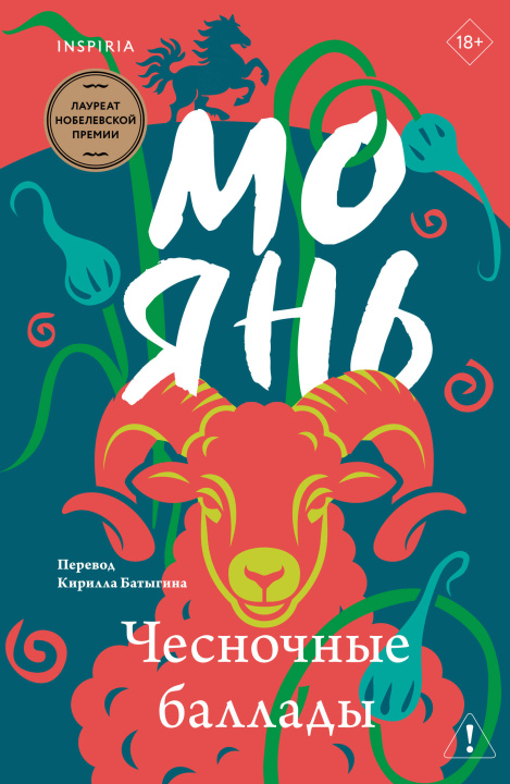 Carte Чесночные баллады Мо Янь