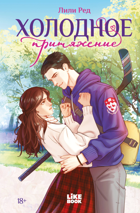 Buch Холодное притяжение Лили Ред