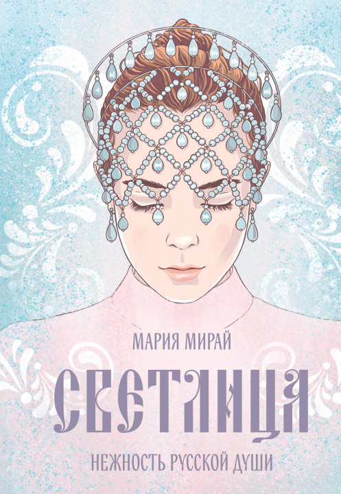 Libro Светлица 