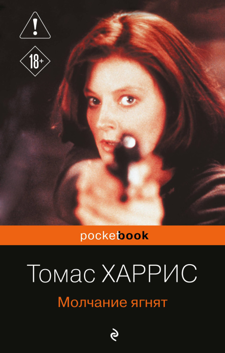 Carte Молчание ягнят Томас Харрис
