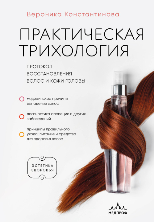 Buch Практическая трихология. Протокол восстановления волос и кожи головы Вероника Константинова