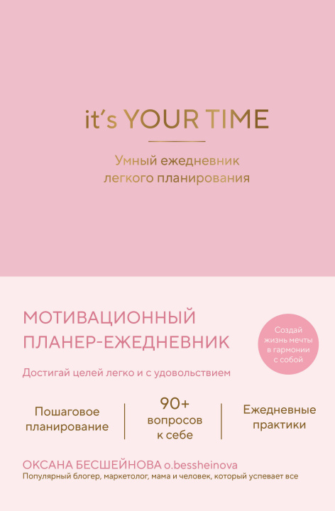 Buch It's YOUR time. Умный ежедневник легкого планирования (розовый) 
