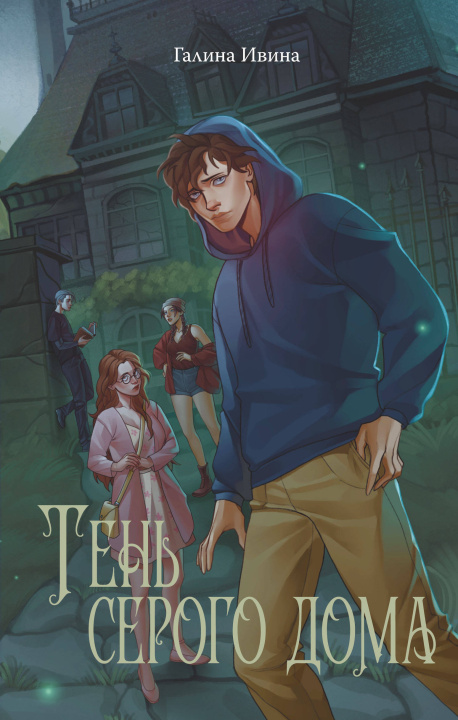 Buch Тень серого дома 