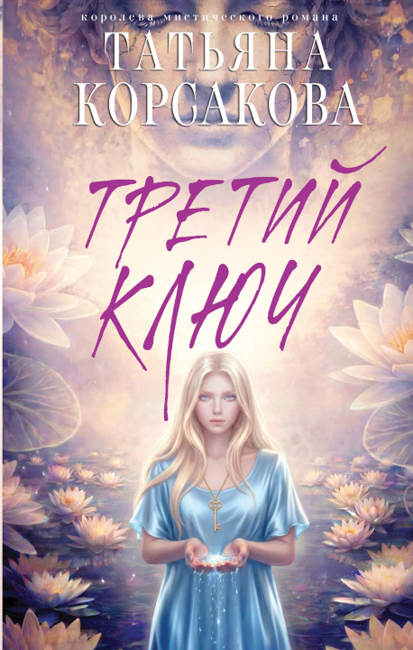 Könyv Третий ключ Татьяна Корсакова